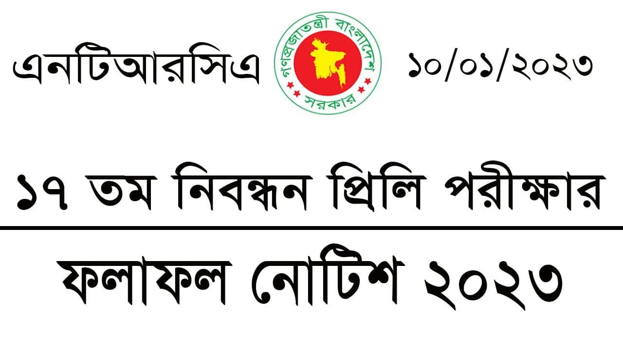 www ntrca.gov.bd Result 2023 17th Preliminary Result PDF Published Today