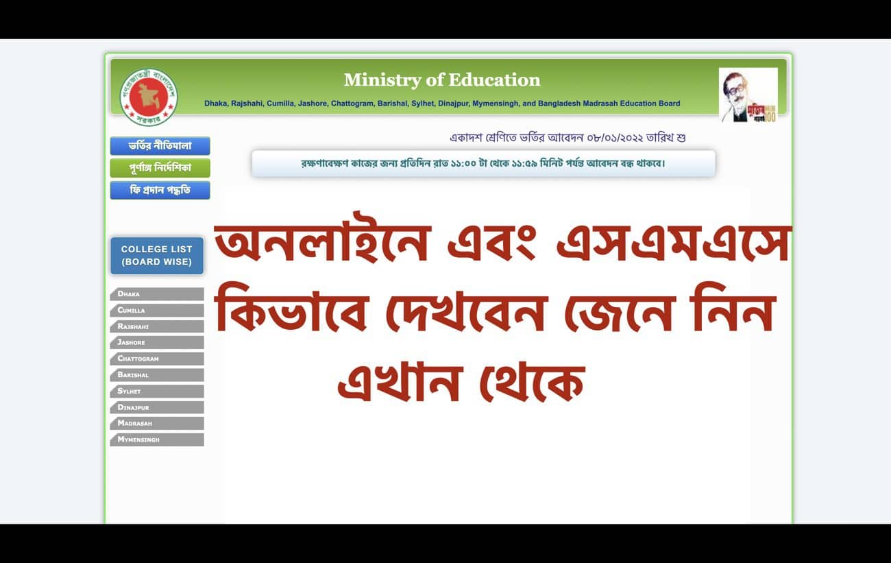 How to Check College Admission Result 2022 by SMS & Online Website Link