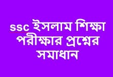 SSC Islamic Education Exam Question Solution 2023