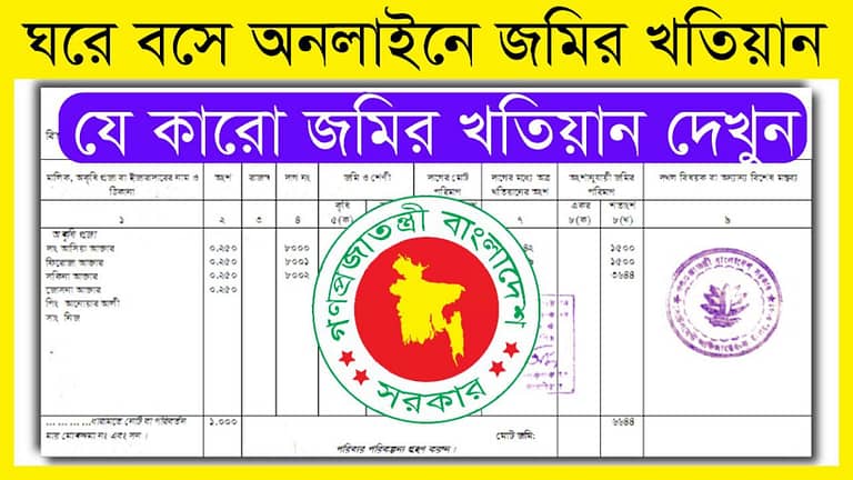 www land.gov.bd RS Khatian Check Link 2023 eporcha.land bd com